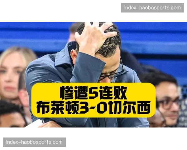 布莱顿3-0完胜切尔西 蓝军遭遇联赛五连败争四希望彻底破灭